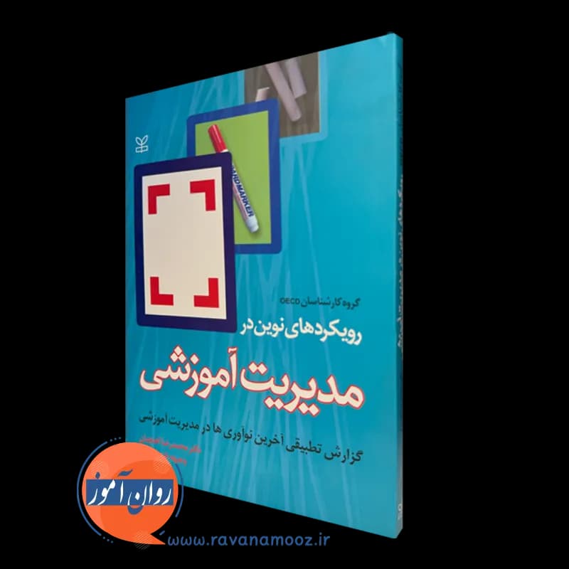 رویکردهای نوین در مدیریت آموزشی – گروه کارشناسان OECD