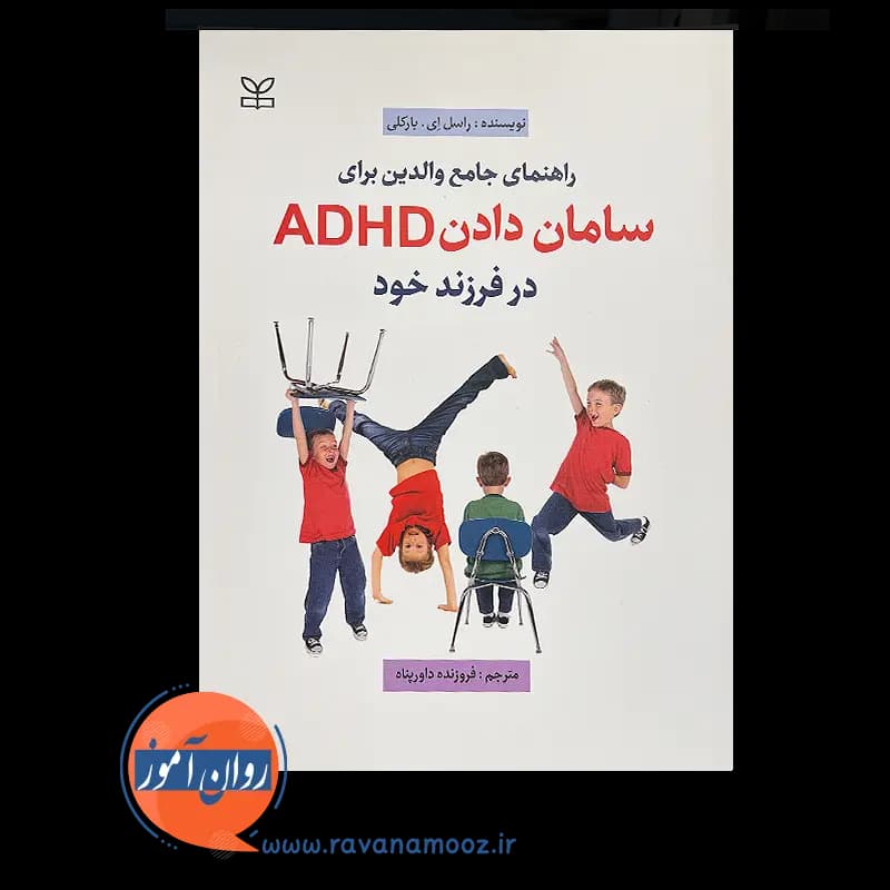راهنمای جامع والدین برای سامان دادن ADHD در فرزند خود — تصویر ۶