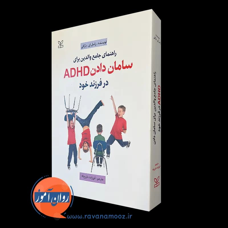 راهنمای جامع والدین برای سامان دادن ADHD در فرزند خود — تصویر ۵