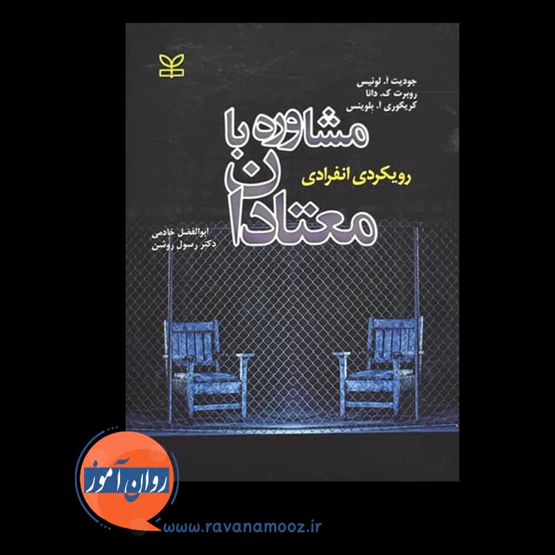 مشاوره با معتادان (رویکردی انفرادی) – جودیت آ لوئیس — تصویر ۳