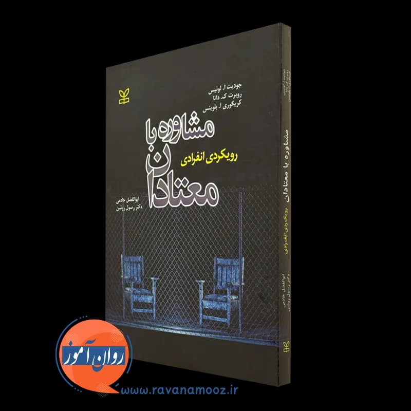 مشاوره با معتادان (رویکردی انفرادی) – جودیت آ لوئیس