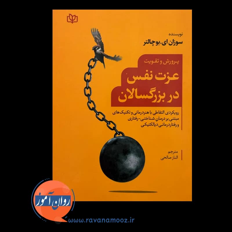 پرورش و تقویت عزت نفس در بزرگسالان – سوزان ای بوچالتر — تصویر ۶