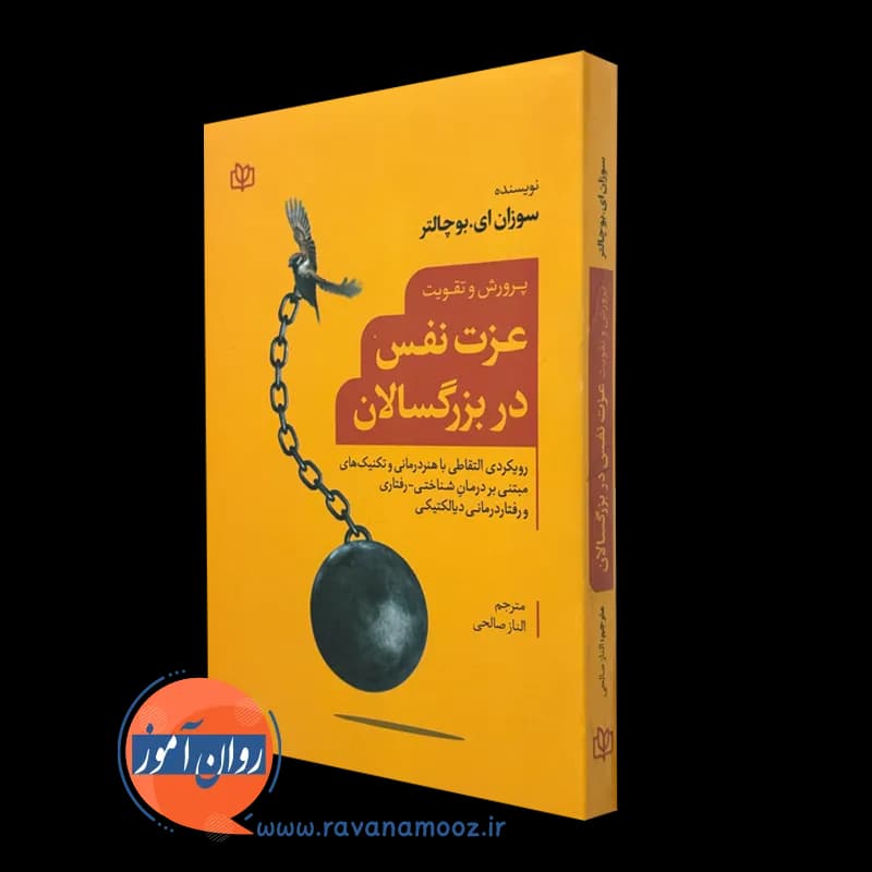 پرورش و تقویت عزت نفس در بزرگسالان – سوزان ای بوچالتر