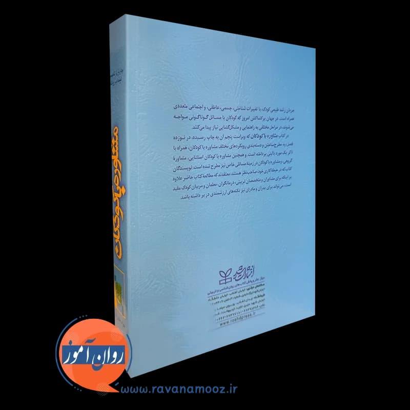 مشاوره با کودکان اثر چارلز تامپسون – ترجمه جواد طهوریان — تصویر ۷