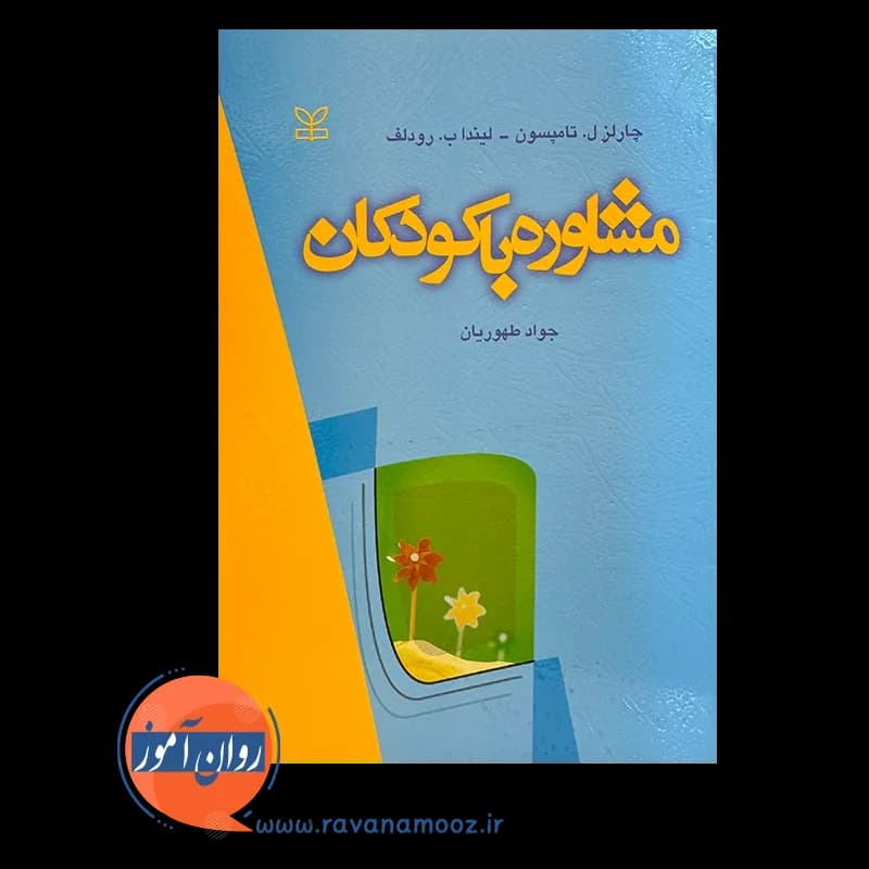 مشاوره با کودکان اثر چارلز تامپسون – ترجمه جواد طهوریان — تصویر ۳