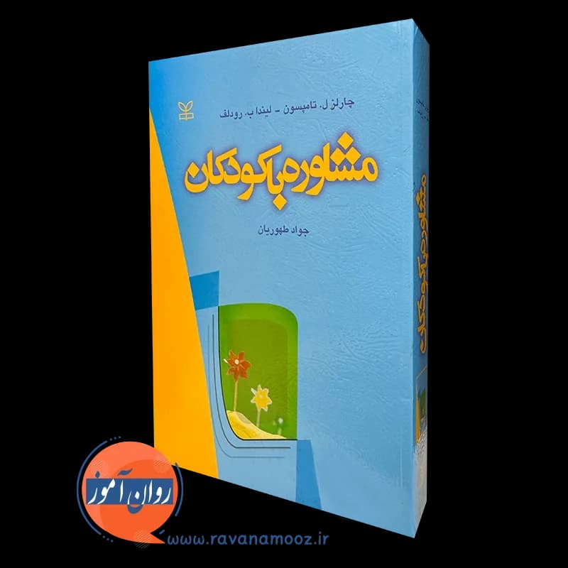 مشاوره با کودکان اثر چارلز تامپسون – ترجمه جواد طهوریان