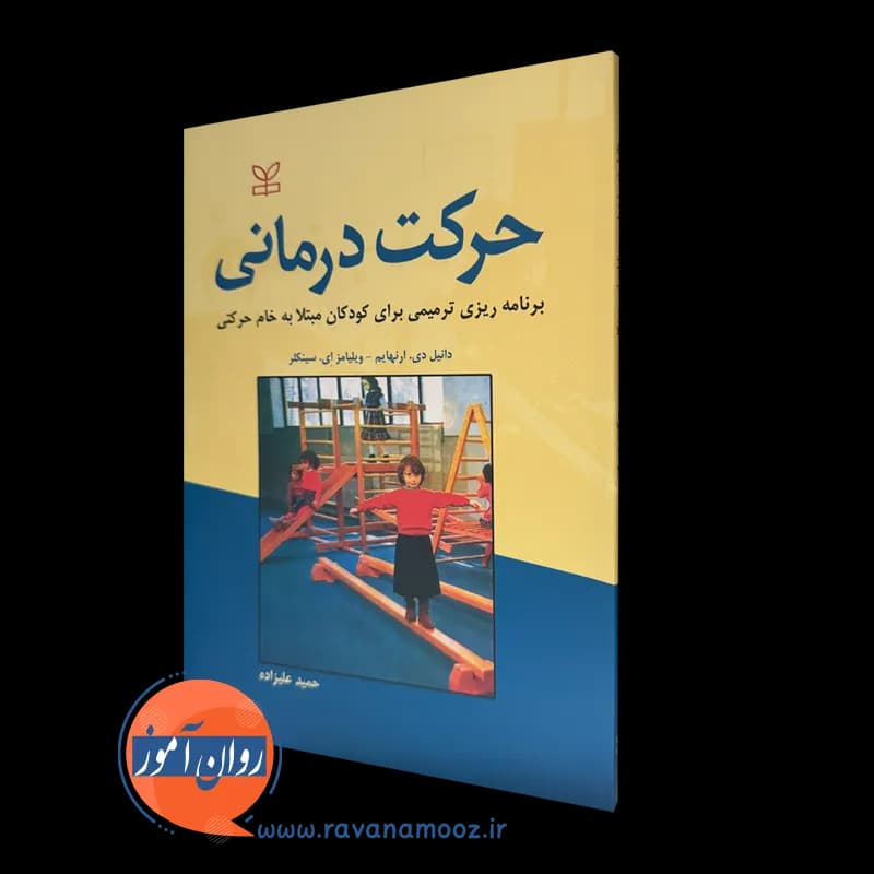 حرکت درمانی دانیل ارنهایم – ترجمه حمید علیزاده