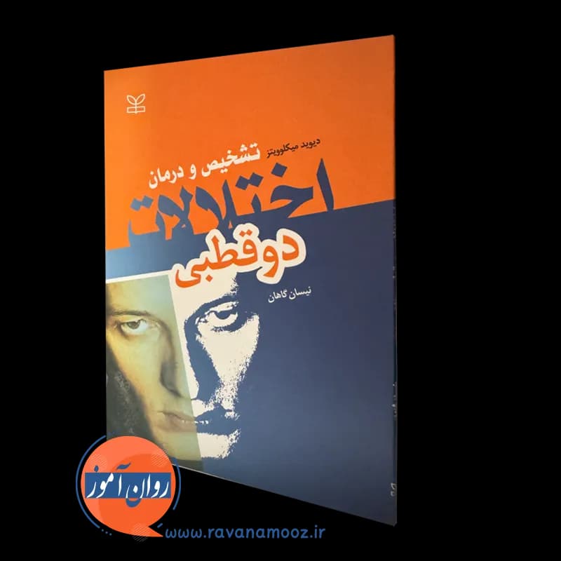 تشخیص و درمان اختلالات دوقطبی – دیوید میکلوویتز — تصویر ۵