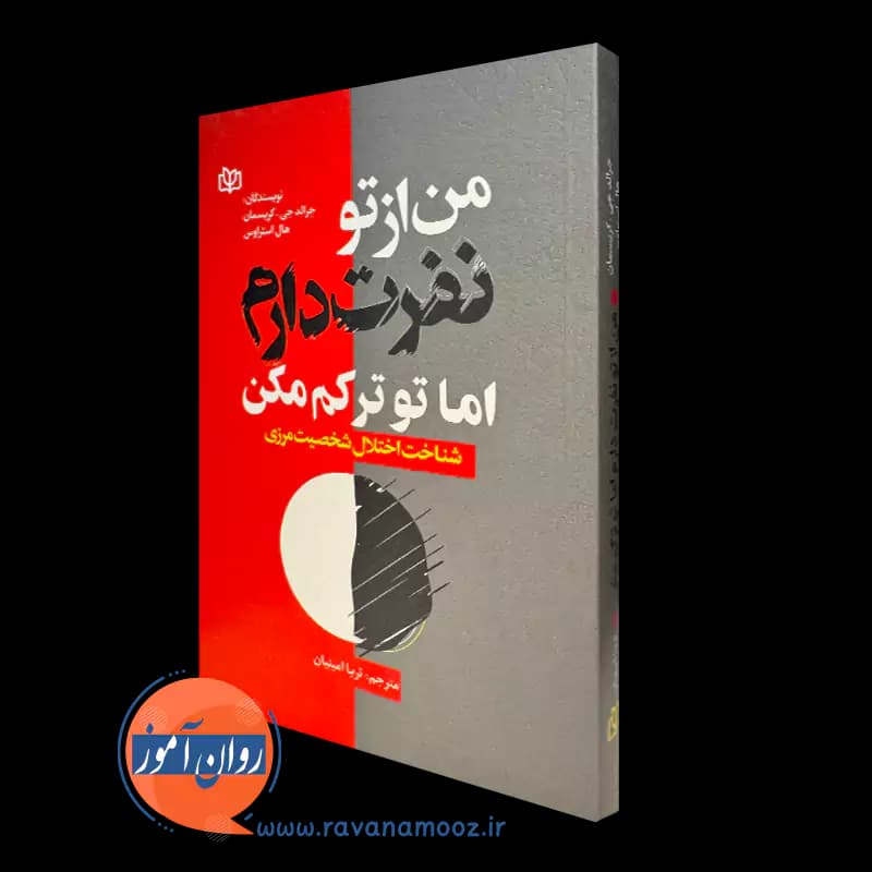 من از تو نفرت دارم اما تو ترکم مکن – جرالد کریسمان — تصویر ۵