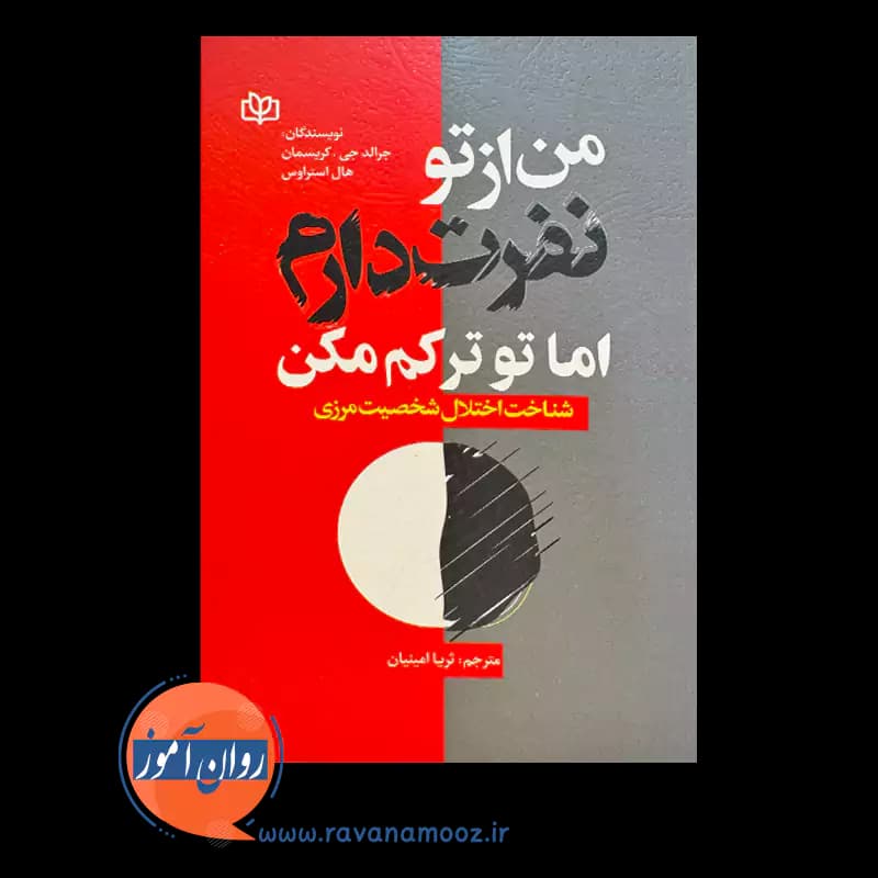 من از تو نفرت دارم اما تو ترکم مکن – جرالد کریسمان — تصویر ۶