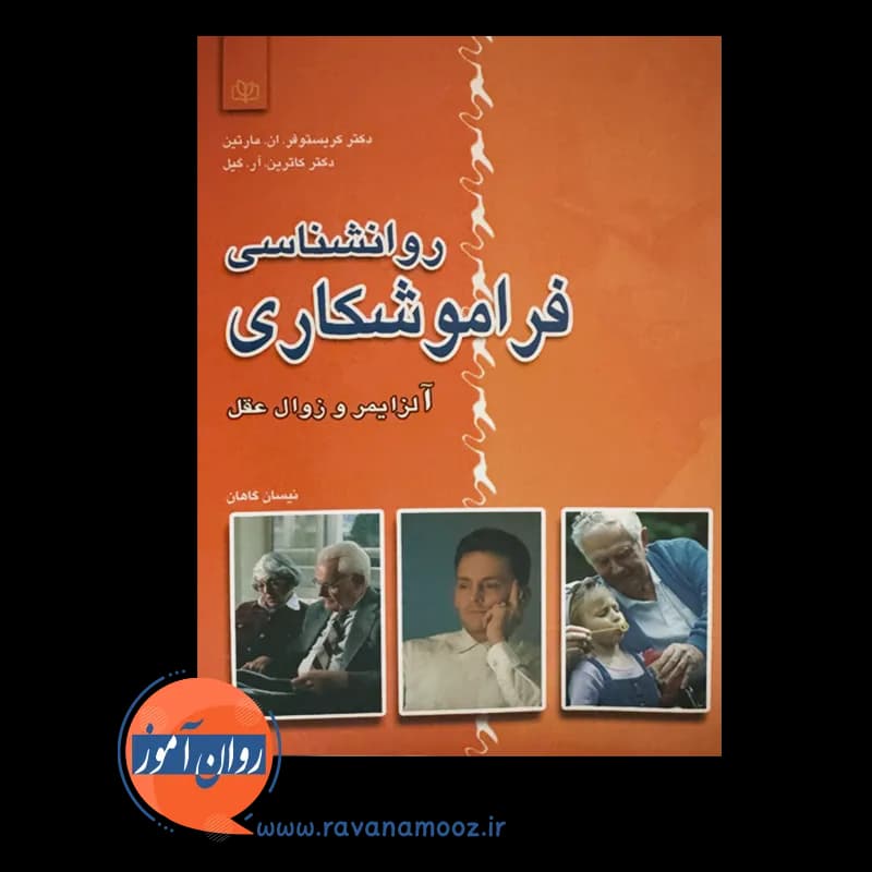 روانشناسی فراموشکاری (آلزایمر و زوال عقل) – کریستوفر مارتین — تصویر ۶