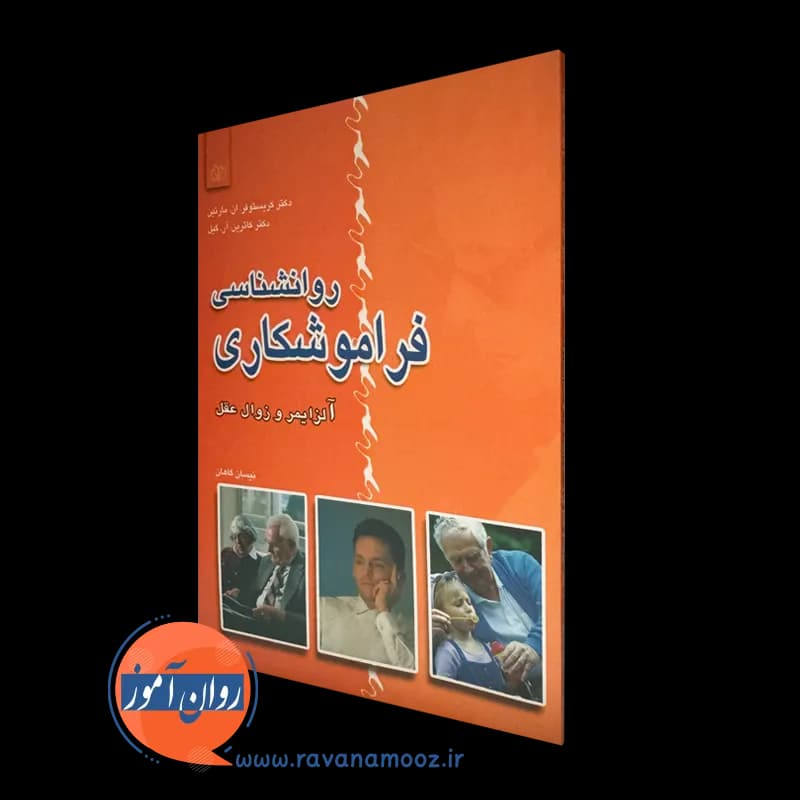 روانشناسی فراموشکاری (آلزایمر و زوال عقل) – کریستوفر مارتین — تصویر ۲