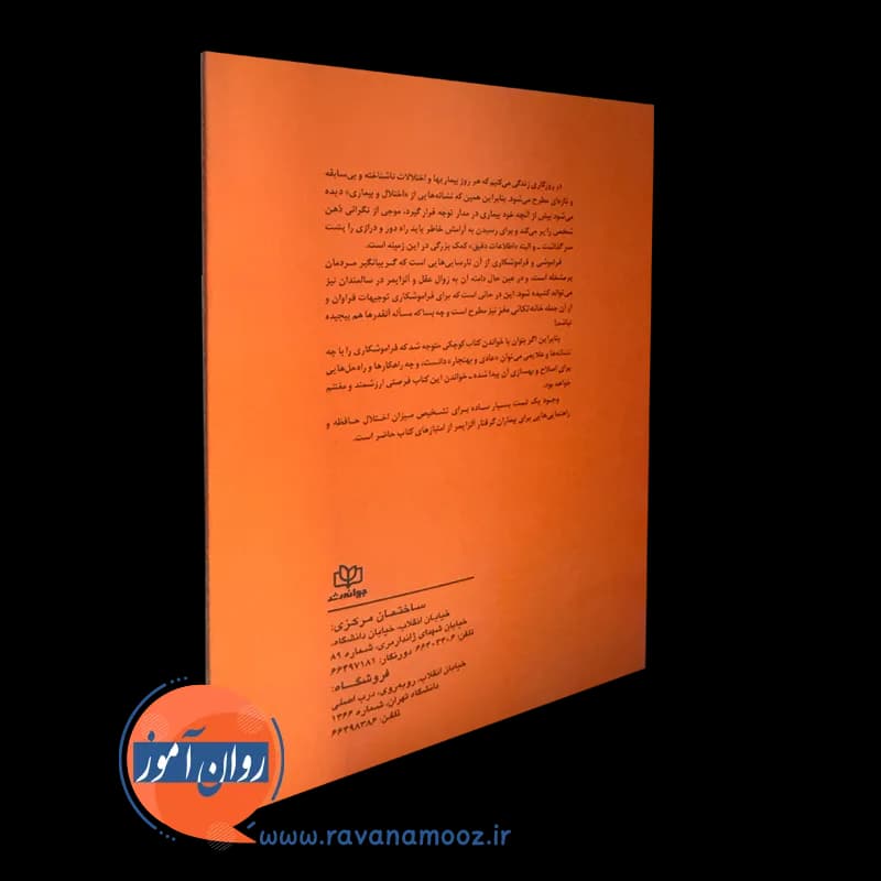 روانشناسی فراموشکاری (آلزایمر و زوال عقل) – کریستوفر مارتین — تصویر ۴