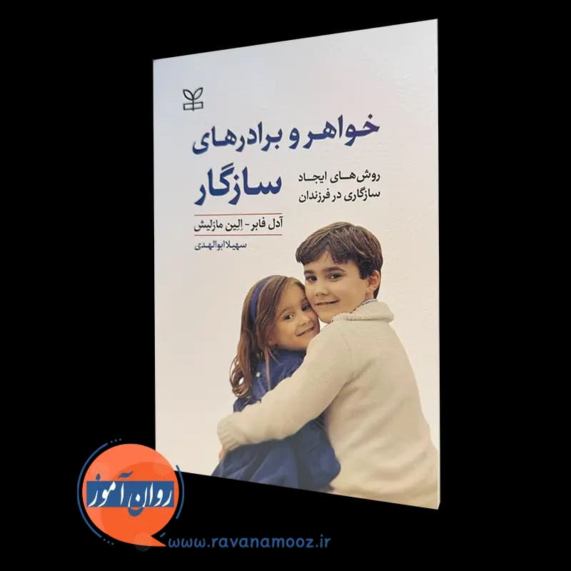 خواهر و برادرهای سازگار اثر آدل فابر – انتشارات رشد