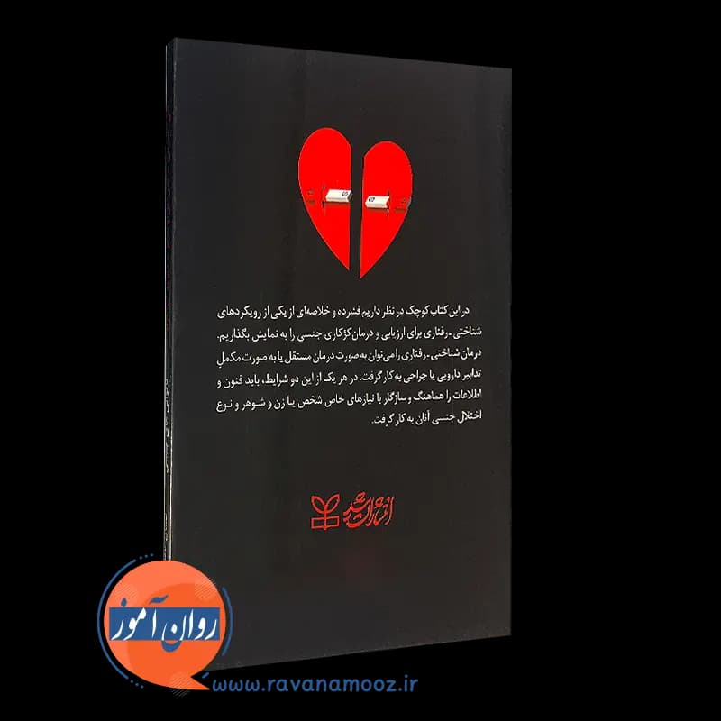 راهنمای درمان ناتوانی های جنسی – دیوید اچ بارلو — تصویر ۷