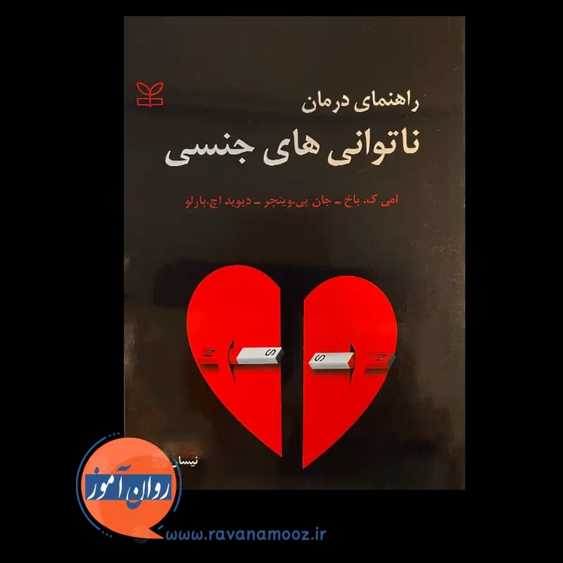 راهنمای درمان ناتوانی های جنسی – دیوید اچ بارلو — تصویر ۳