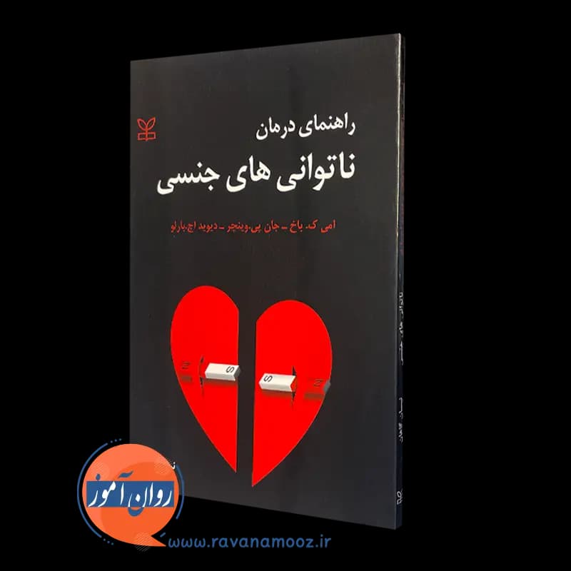 راهنمای درمان ناتوانی های جنسی – دیوید اچ بارلو