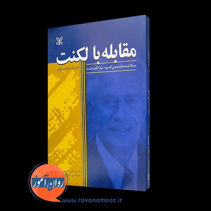 مقابله با لکنت – فدریک پمبرتن موری — تصویر ۲