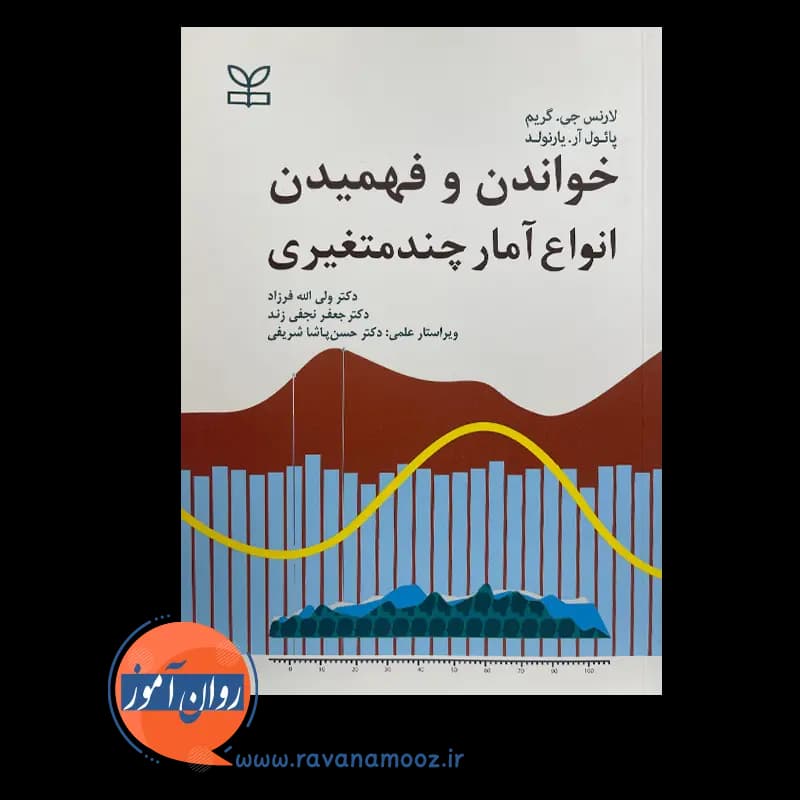خواندن و فهمیدن انواع آمار چندمتغیری – لارنس جی گریم — تصویر ۶
