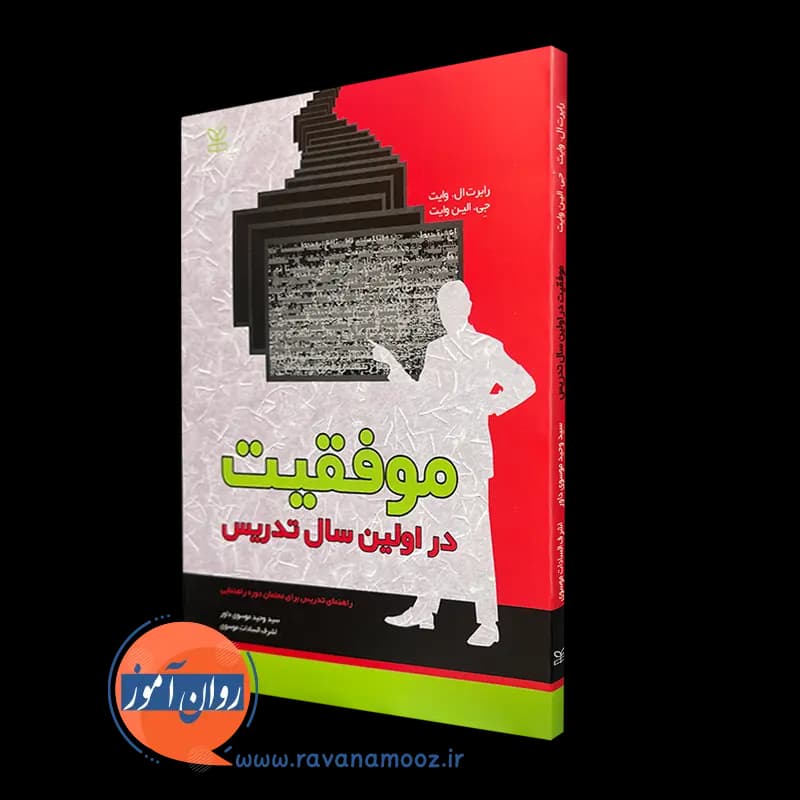 موفقیت در اولین سال تدریس؛ راهنمای تدریس برای معلمان دوره راهنمایی
