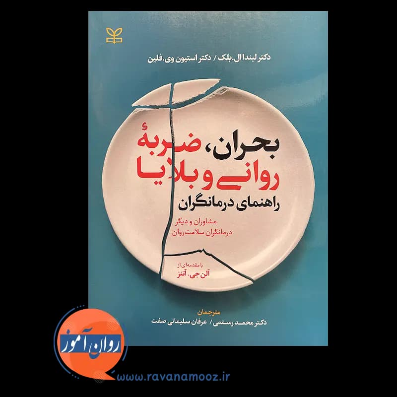 بحران ضربه روانی و بلایا راهنمای درمانگران – لیندا ال بلک — تصویر ۶