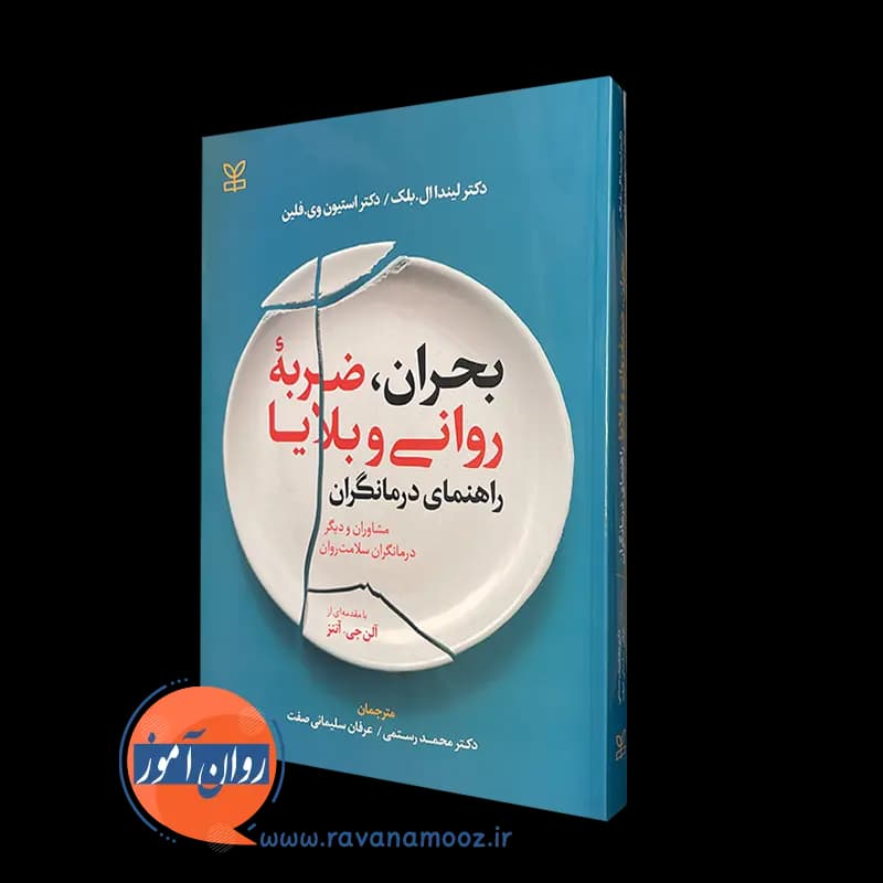 بحران ضربه روانی و بلایا راهنمای درمانگران – لیندا ال بلک