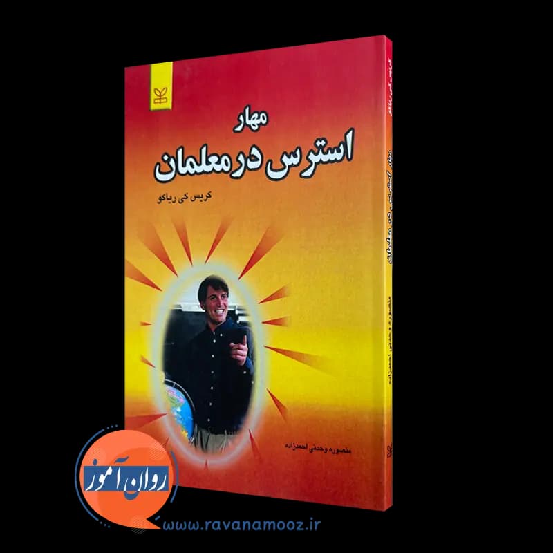 مهار استرس در معلمان – کریس کی ریاکو — تصویر ۵