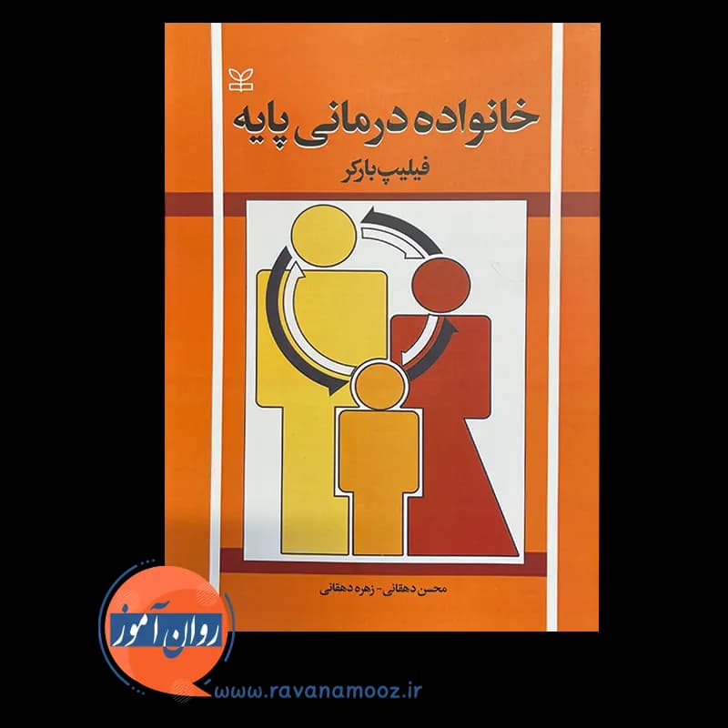 خانواده درمانی پایه – فیلیپ بارکر — تصویر ۳