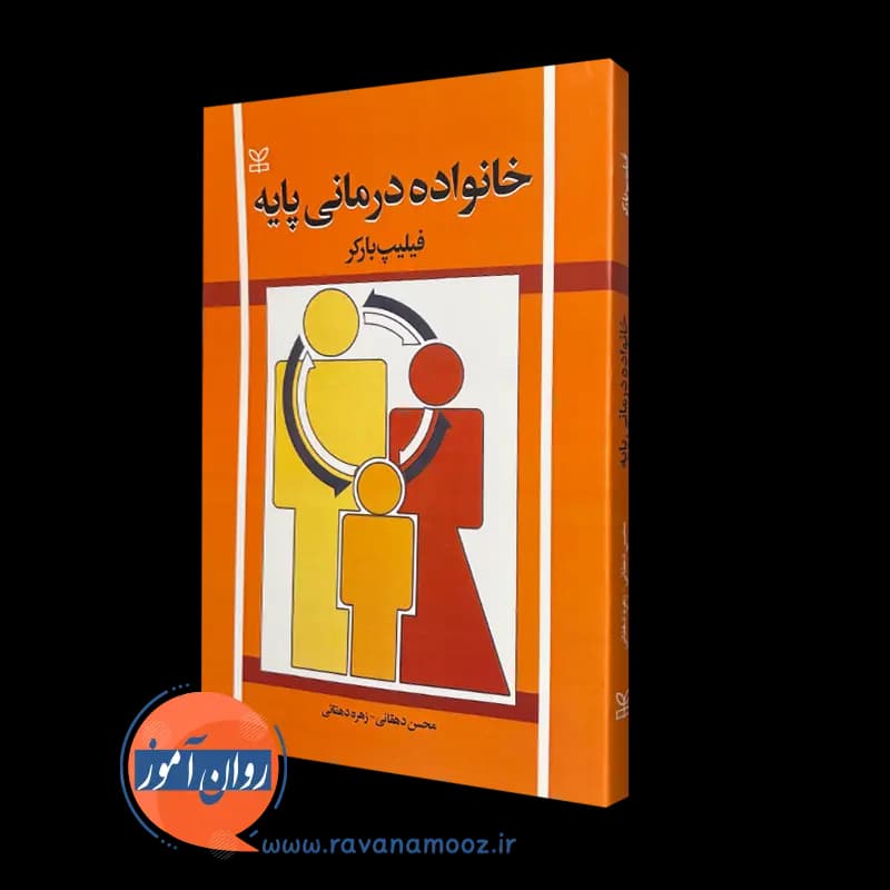 خانواده درمانی پایه – فیلیپ بارکر — تصویر ۲