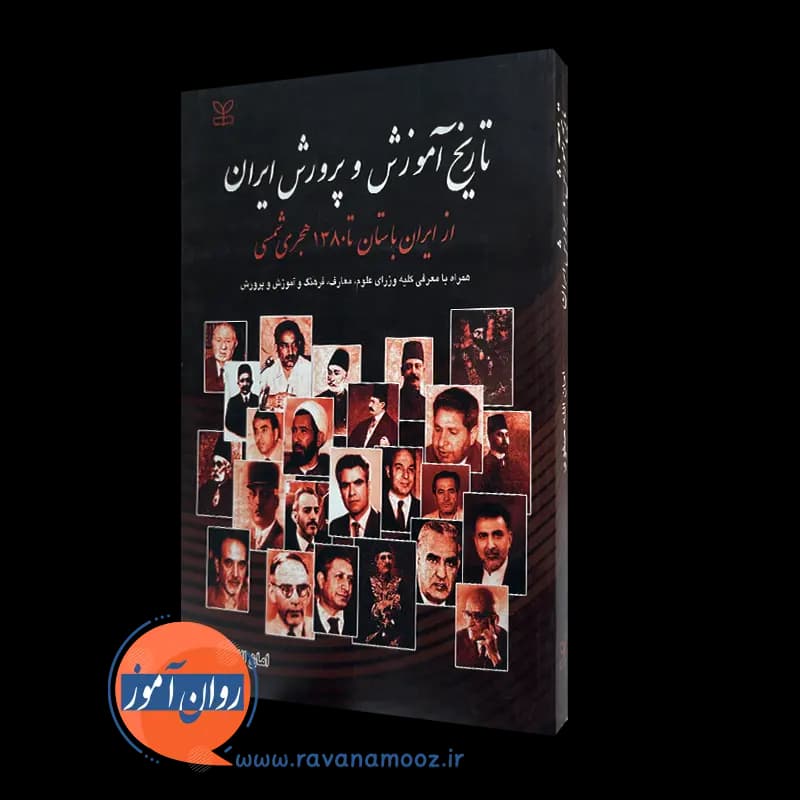 تاریخ آموزش و پرورش ایران (از ایران باستان تا 1380 هجری شمسی) — تصویر ۲
