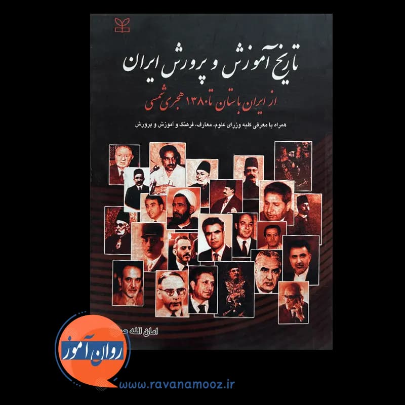 تاریخ آموزش و پرورش ایران (از ایران باستان تا 1380 هجری شمسی) — تصویر ۳