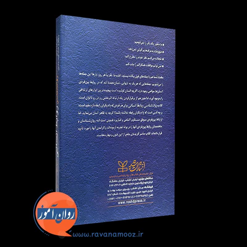 روانشناسی روابط انسانی (مهارت های مردمی) – رابرت بولتون — تصویر ۷