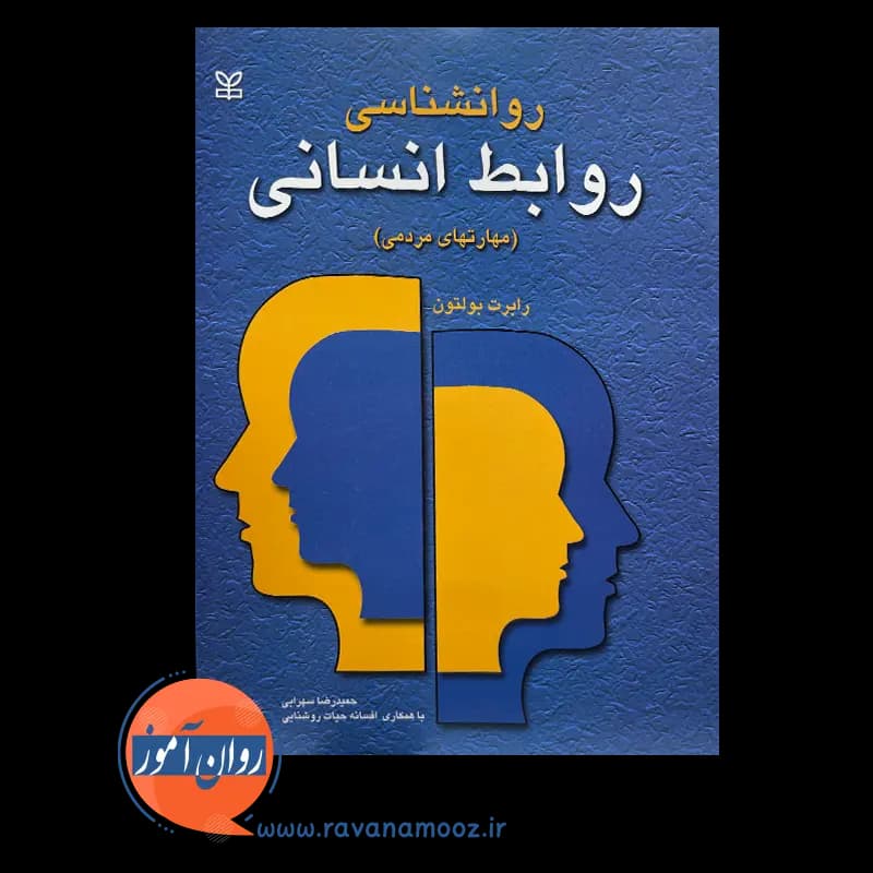 روانشناسی روابط انسانی (مهارت های مردمی) – رابرت بولتون — تصویر ۳
