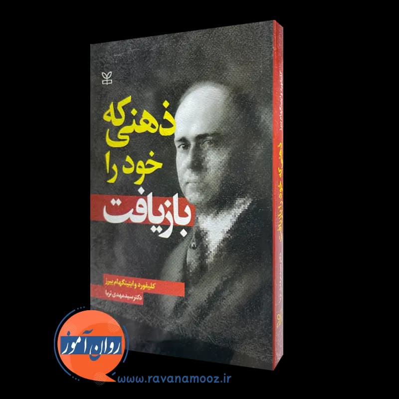 ذهنی که خود را بازیافت – کلیفورد وایتینگهام بیرز