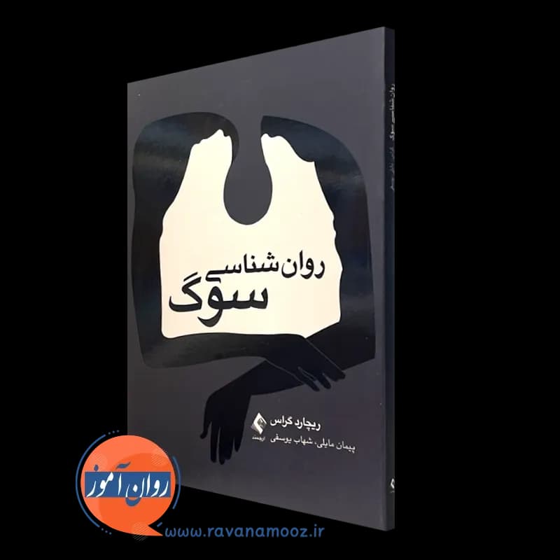 روانشناسی سوگ ریچارد گراس – ترجمه پیمان مایلی (نشر ارجمند)
