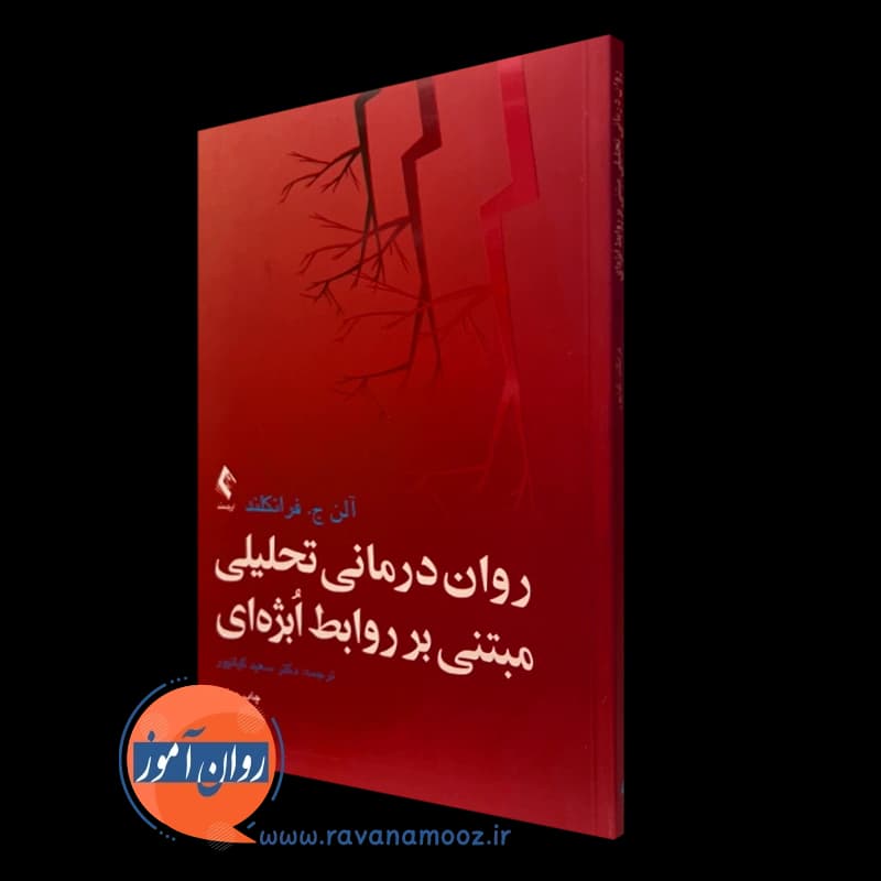 روان درمانی تحلیلی مبتنی بر روابط اُبژه ای – آلن فرانکلند