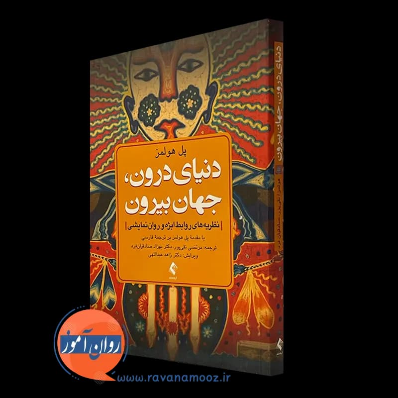 دنیای درون، جهان بیرون پل هولمز – ترجمه نقی پور (نشر ارجمند) — تصویر ۵