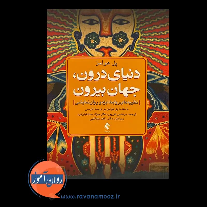 دنیای درون، جهان بیرون پل هولمز – ترجمه نقی پور (نشر ارجمند) — تصویر ۶