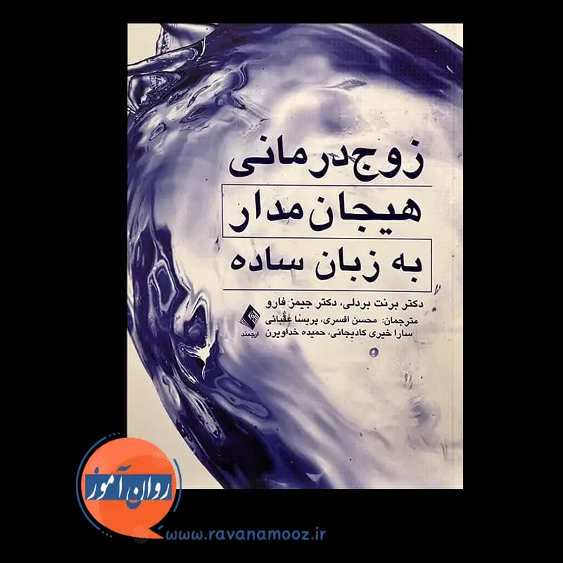 زوج درمانی هیجان مدار به زبان ساده – برنت بردلی — تصویر ۳