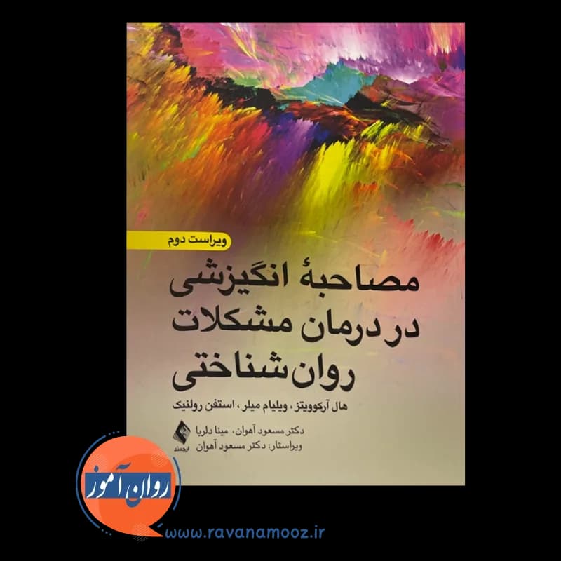 مصاحبه انگیزشی در درمان مشکلات روانشناختی – ویلیام میلر — تصویر ۶