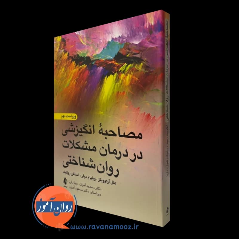 مصاحبه انگیزشی در درمان مشکلات روانشناختی – ویلیام میلر — تصویر ۵
