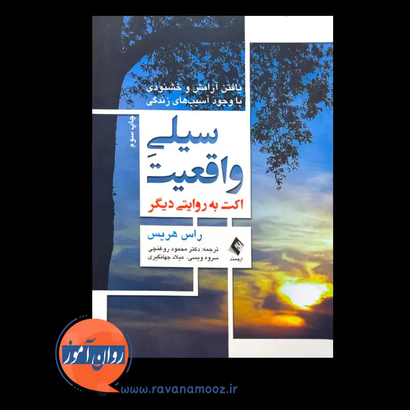 سیلی واقعیت راس هریس – ترجمه روغنچی (نشر ارجمند) — تصویر ۶
