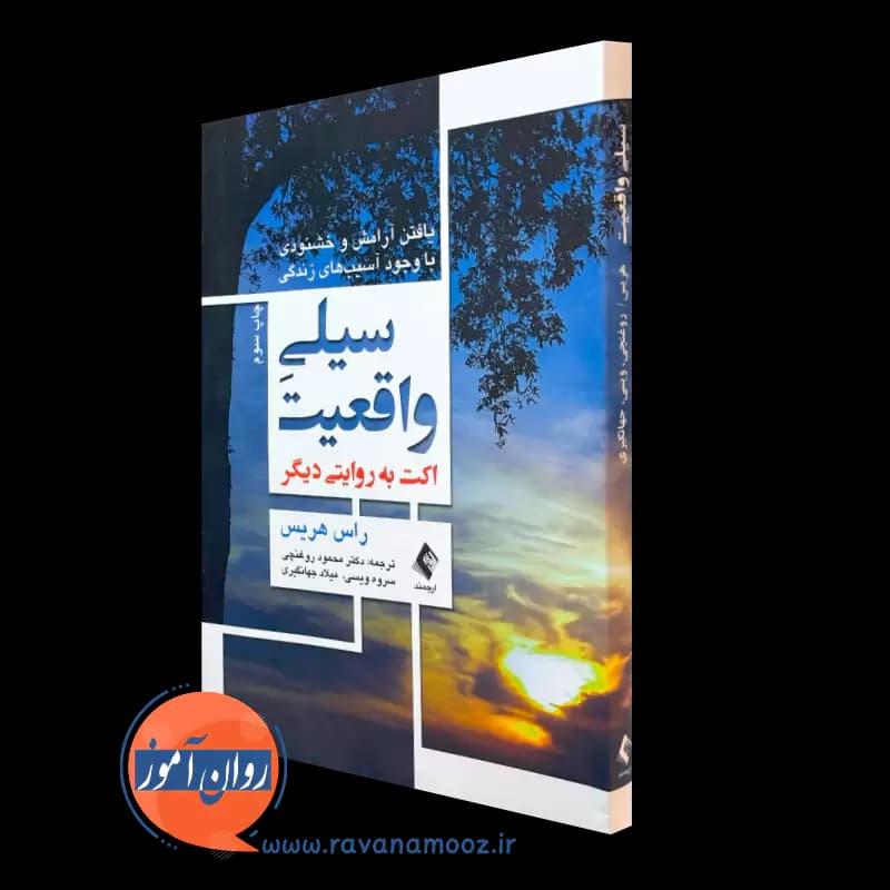 سیلی واقعیت راس هریس – ترجمه روغنچی (نشر ارجمند)