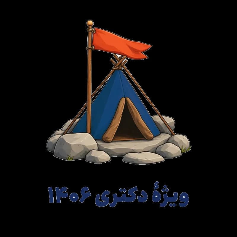 کارگاه بیس کمپ: راهکارهای موفقیت در آزمون دکتری روانشناسی — تصویر ۲