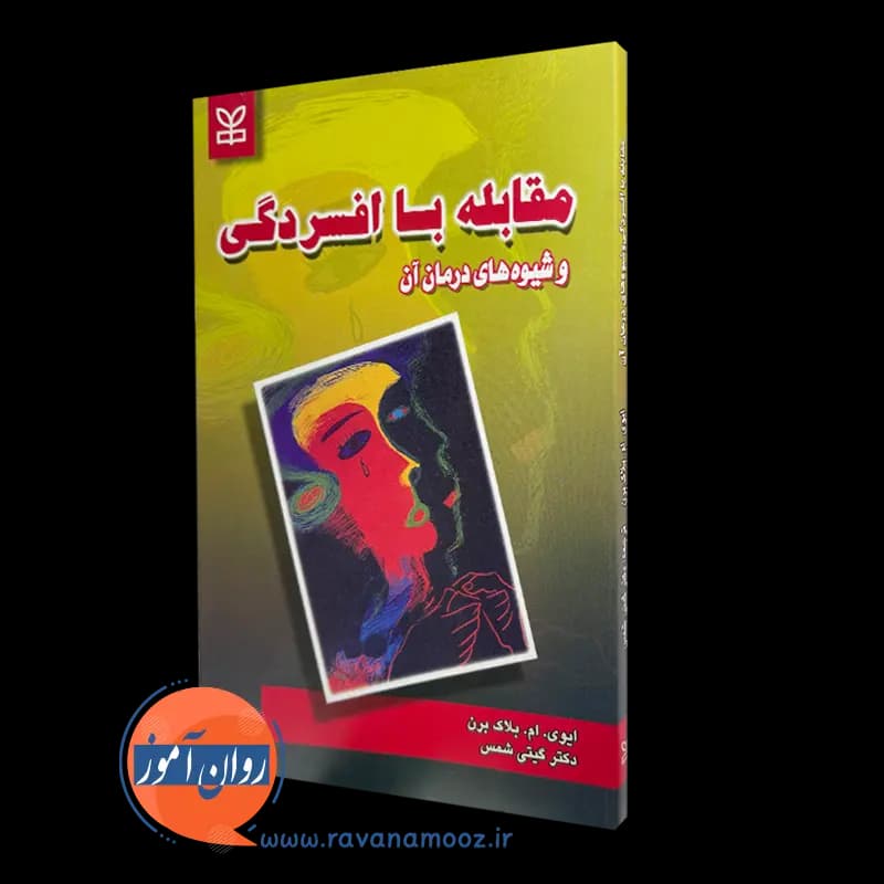 مقابله با افسردگی و شیوه های درمان آن – ایوی ام بلک برن — تصویر ۲