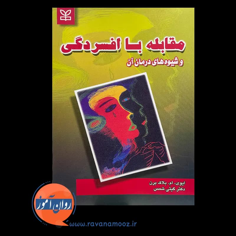 مقابله با افسردگی و شیوه های درمان آن – ایوی ام بلک برن — تصویر ۳