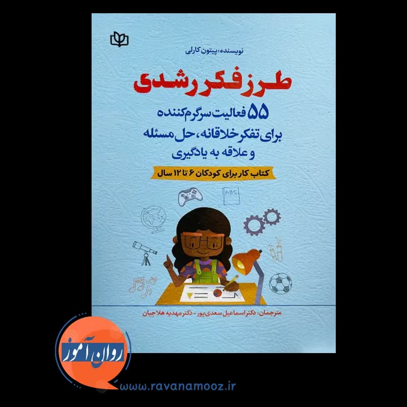 طرز فکر رشدی؛ کتاب کار برای کودکان 6 تا 12 سال – پیتون کارلی — تصویر ۳