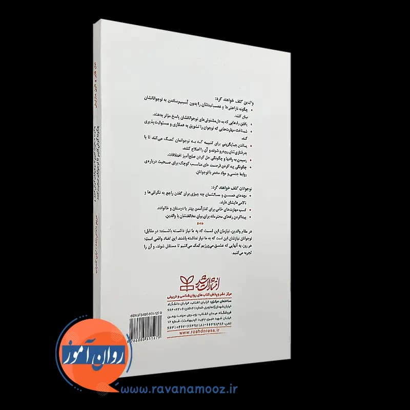 چگونه صحبت کنیم تا نوجوانان گوش کنند و چگونه گوش کنیم تا نوجوانان صحبت کنند – ادل فابر — تصویر ۷