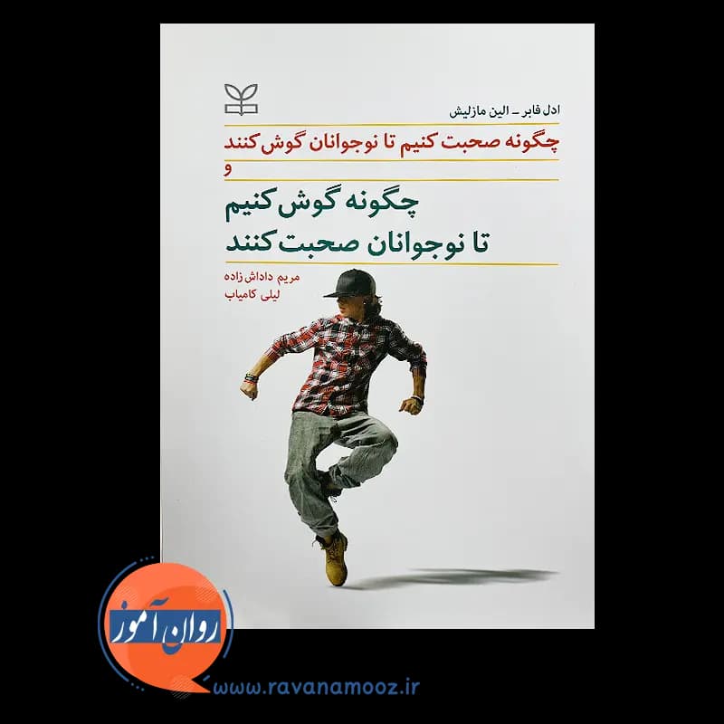 چگونه صحبت کنیم تا نوجوانان گوش کنند و چگونه گوش کنیم تا نوجوانان صحبت کنند – ادل فابر — تصویر ۳