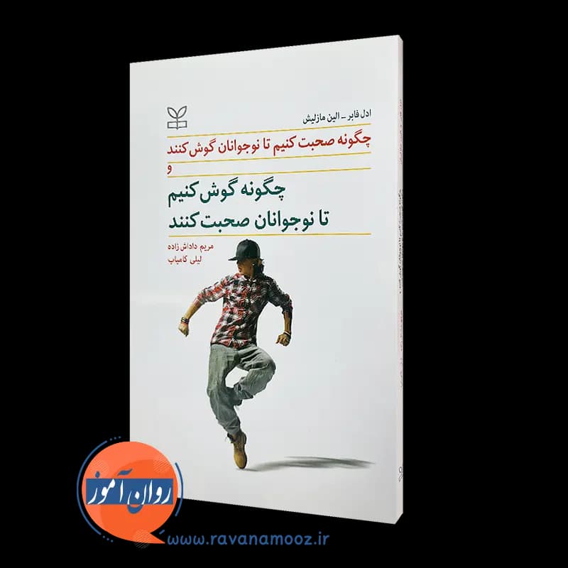 چگونه صحبت کنیم تا نوجوانان گوش کنند و چگونه گوش کنیم تا نوجوانان صحبت کنند – ادل فابر — تصویر ۲